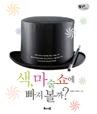 색, 마술쇼에 빠져. 표지