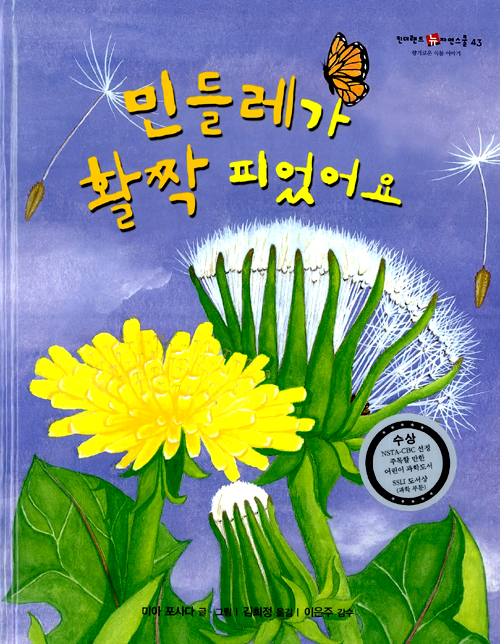 민들레가 활짝 피었어요 표지