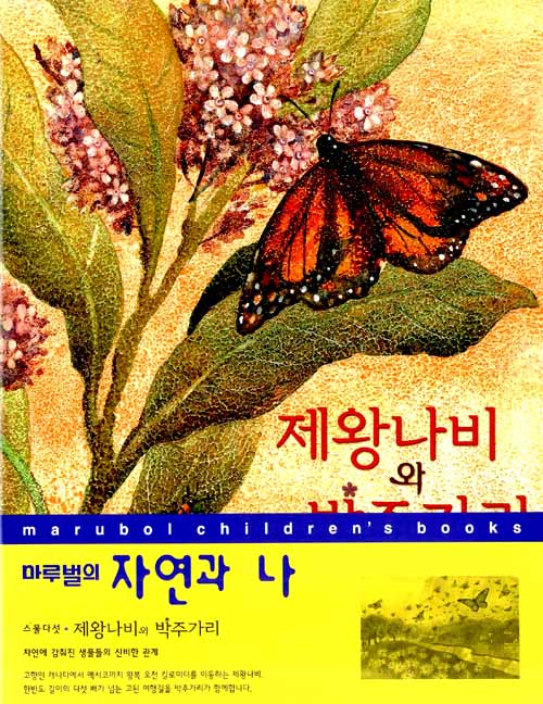 제왕나비와 박주가리 표지