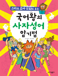 국어왕의 사자성어 . 표지