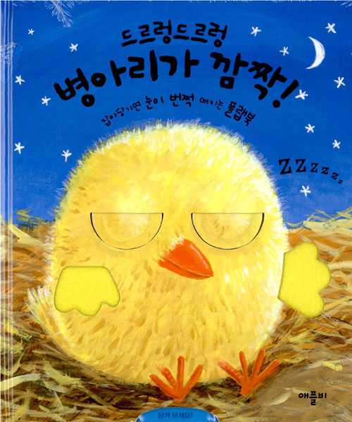 드르렁 드르렁 병아. 표지