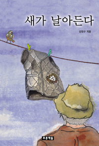 새가 날아든다 표지