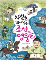 차별을 뛰어넘은 조. 표지