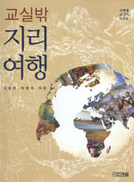 교실밖 지리여행(청. 표지