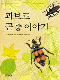 파브르 곤충이야기 표지