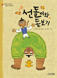 선돌이와 돋보기 표지