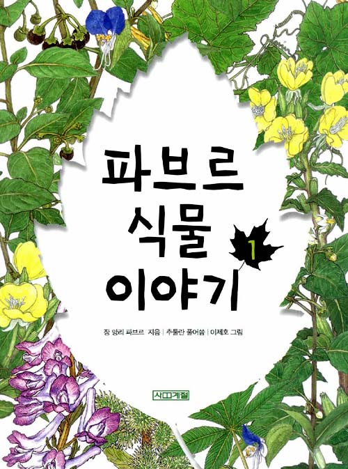 파브르 식물 이야기 표지