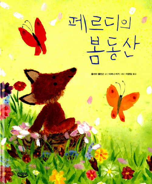 페르디의 봄동산 표지