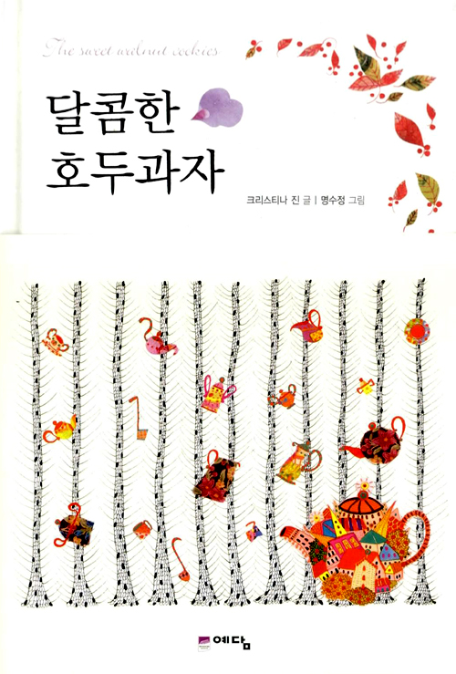 달콤한 호두과자 표지