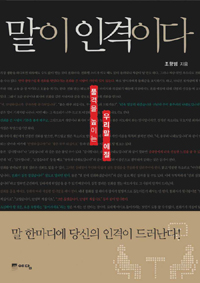 말이 인격이다 표지