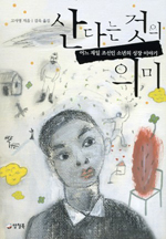 산다는 것의 의미 표지