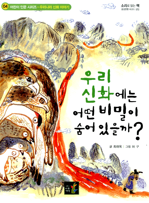 우리 신화에는 어떤. 표지