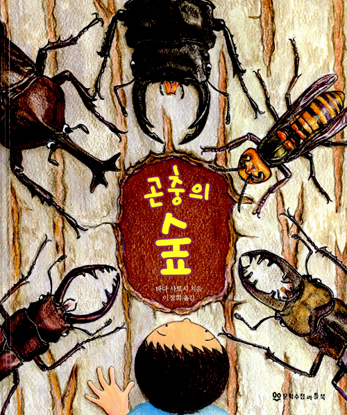 곤충의 숲 표지