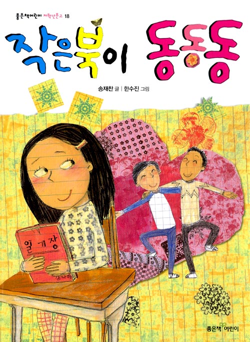 작은북이 동동동 표지