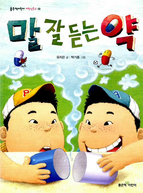 말 잘 듣는 약 표지