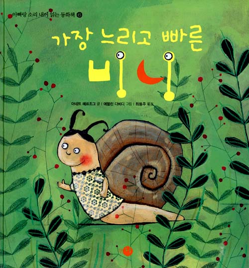 (가장 느리고 빠른. 표지