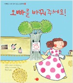 오빠를 바꿔주세요! 표지