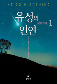 유성의 인연 1 ~ 2 표지