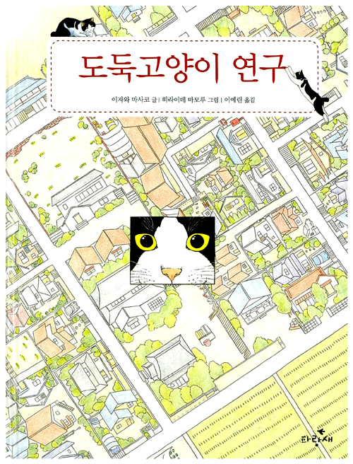 도둑고양이 연구 표지