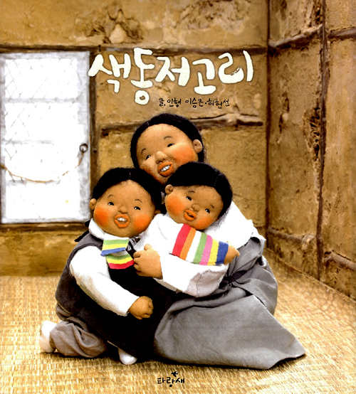 색동저고리 표지