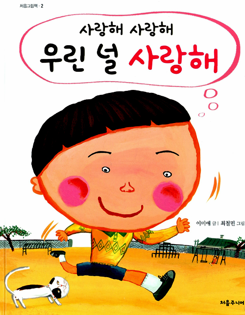 (사랑해 사랑해) . 표지