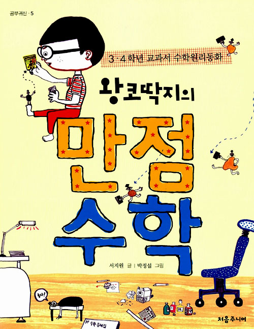 (왕코딱지의) 만점. 표지