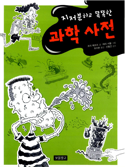 지저분하고 똑똑한 . 표지