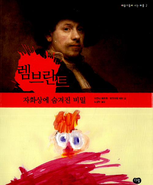 렘브란트 : 자화상. 표지