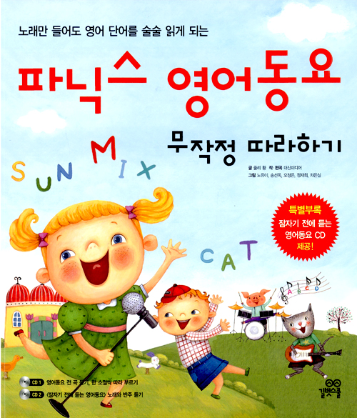 파닉스 영어동요 무. 표지