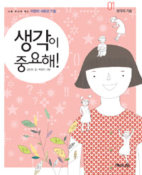 생각이 중요해 표지