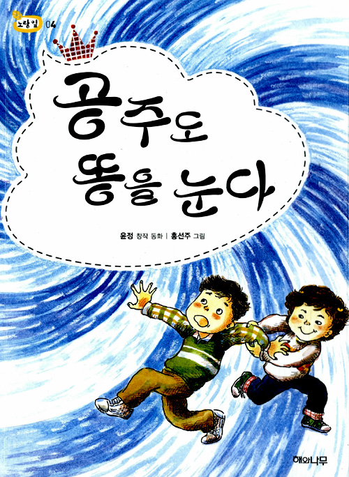 공주도 똥을 눈다 표지