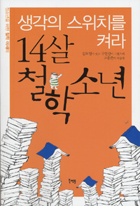 14살 철학소년 표지