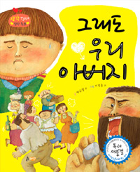 그래도 우리 아버지 표지