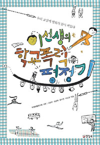 이 선생의 학교폭력. 표지