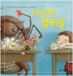 이상한 벌레들 표지