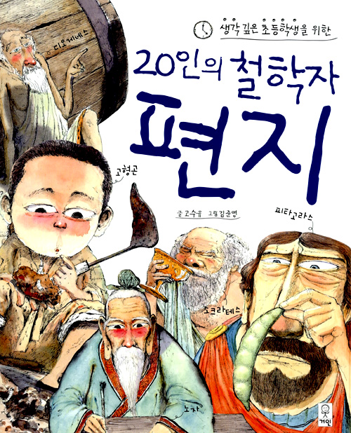 20인의 철학자 편지 표지