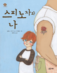 스피노자와 나 표지