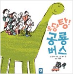 우당탕! 공룡 버스 표지
