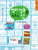 정리 정돈은 나의 힘 표지