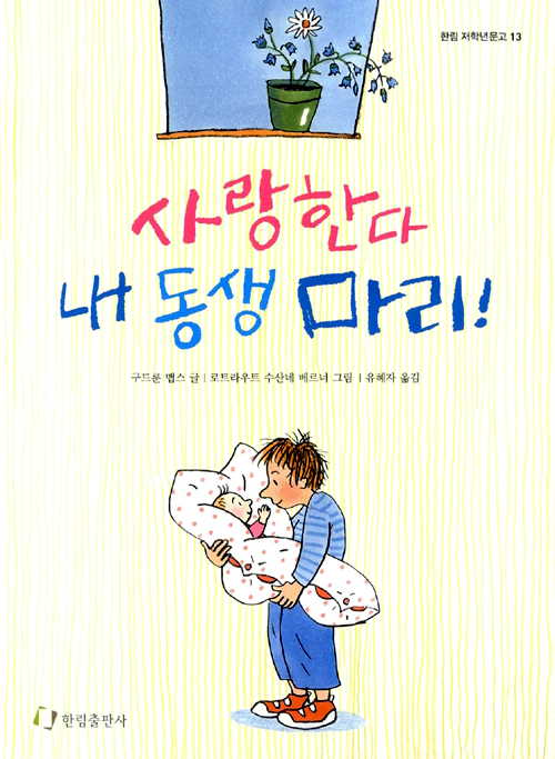 사랑한다 내 동생 . 표지