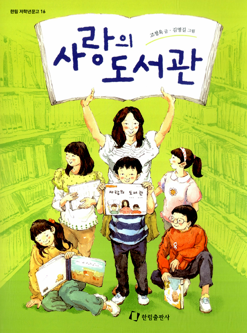 사랑의 도서관 표지