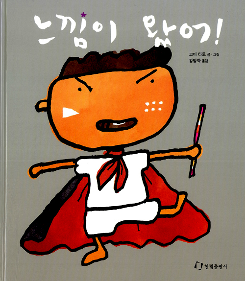 느낌이 왔어! 표지