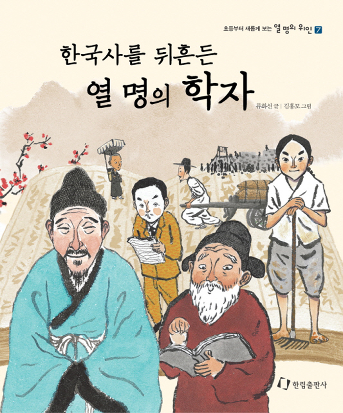 한국사를 뒤흔든 열. 표지