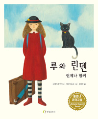 루와 린덴 언제나 함께 표지