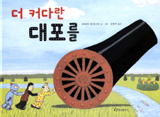 더 커다란 대포를 표지