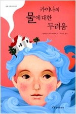 카이나의 물에대한 . 표지