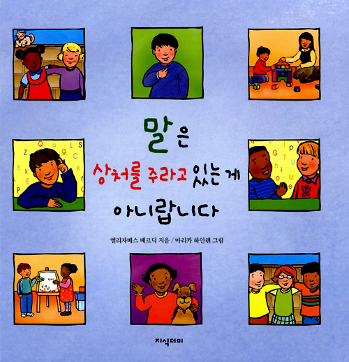 말은 상처를 주라고. 표지