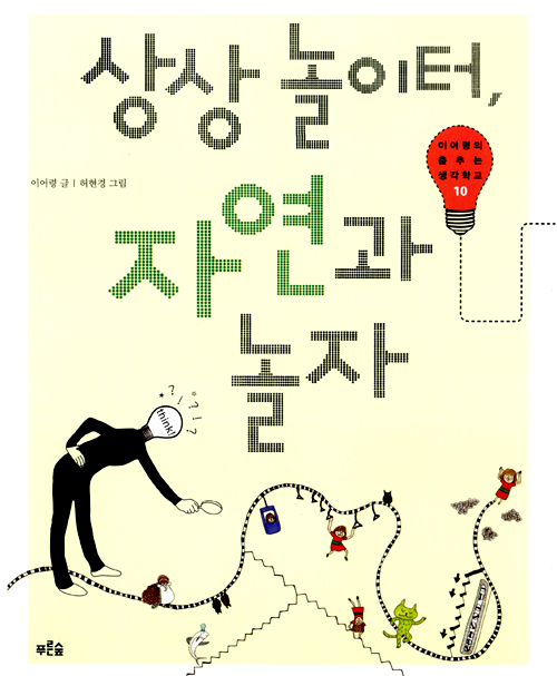 상상놀이터 자연과 놀자 표지