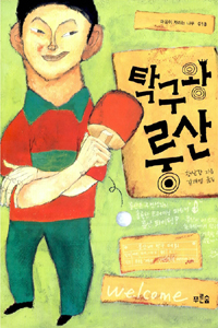 탁구왕 룽산 표지