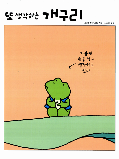 또 생각하는 개구리 표지